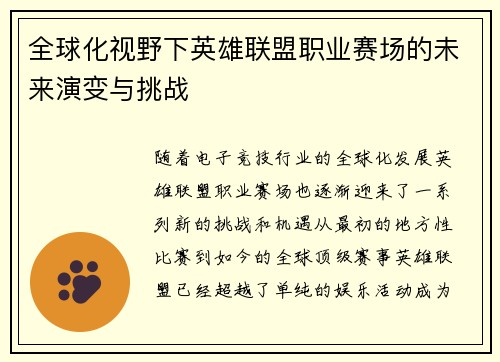 全球化视野下英雄联盟职业赛场的未来演变与挑战