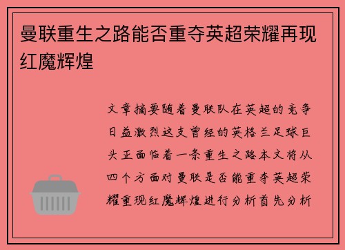 曼联重生之路能否重夺英超荣耀再现红魔辉煌