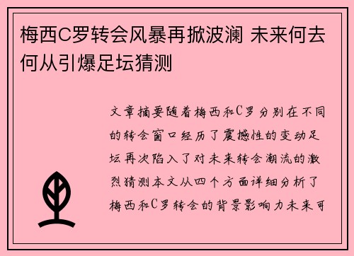 梅西C罗转会风暴再掀波澜 未来何去何从引爆足坛猜测