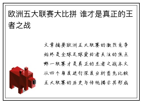 欧洲五大联赛大比拼 谁才是真正的王者之战