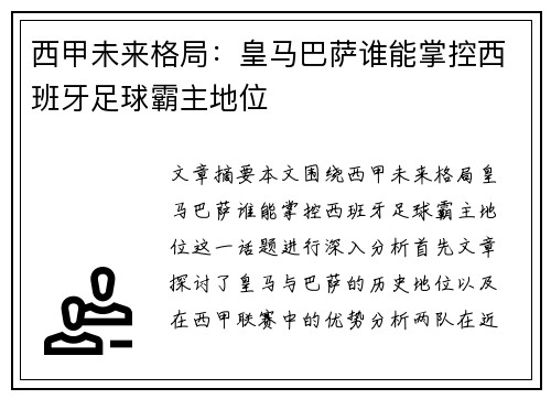 西甲未来格局：皇马巴萨谁能掌控西班牙足球霸主地位