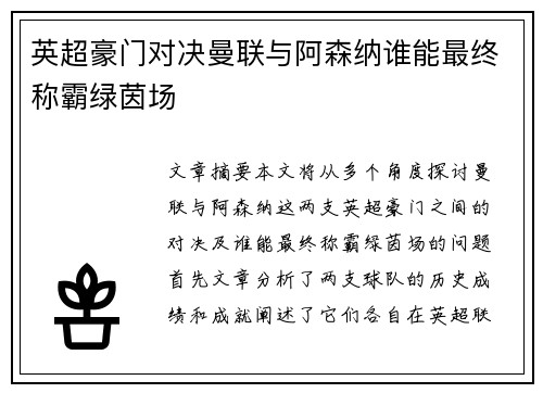 英超豪门对决曼联与阿森纳谁能最终称霸绿茵场