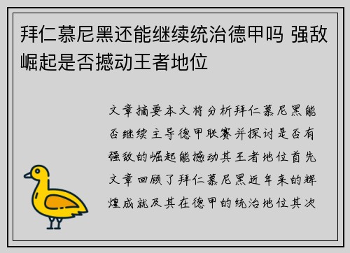 拜仁慕尼黑还能继续统治德甲吗 强敌崛起是否撼动王者地位