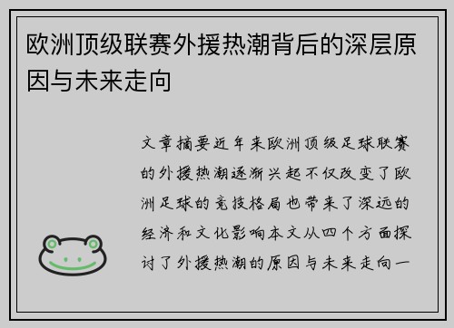 欧洲顶级联赛外援热潮背后的深层原因与未来走向