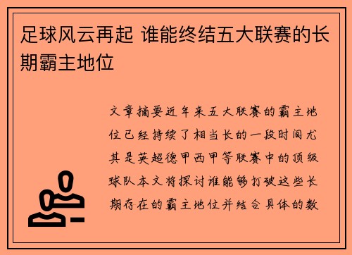足球风云再起 谁能终结五大联赛的长期霸主地位