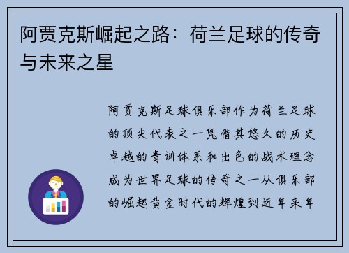 阿贾克斯崛起之路：荷兰足球的传奇与未来之星