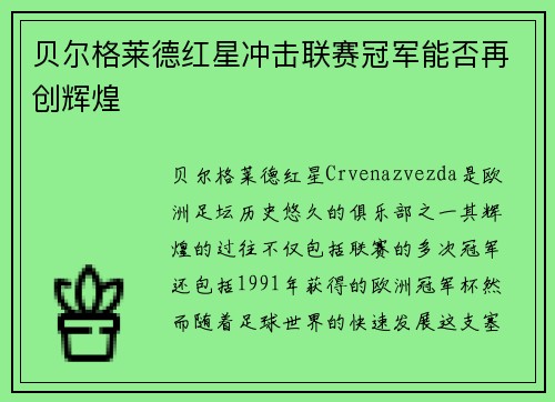 贝尔格莱德红星冲击联赛冠军能否再创辉煌