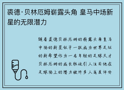 裘德·贝林厄姆崭露头角 皇马中场新星的无限潜力