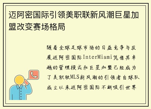 迈阿密国际引领美职联新风潮巨星加盟改变赛场格局