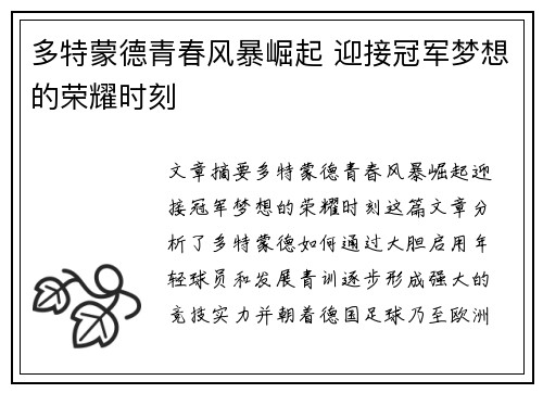 多特蒙德青春风暴崛起 迎接冠军梦想的荣耀时刻