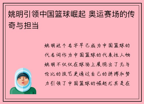 姚明引领中国篮球崛起 奥运赛场的传奇与担当