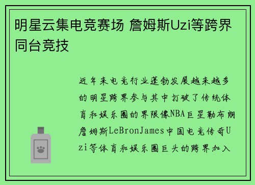 明星云集电竞赛场 詹姆斯Uzi等跨界同台竞技