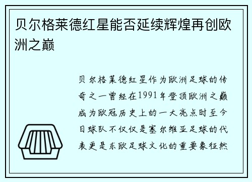 贝尔格莱德红星能否延续辉煌再创欧洲之巅