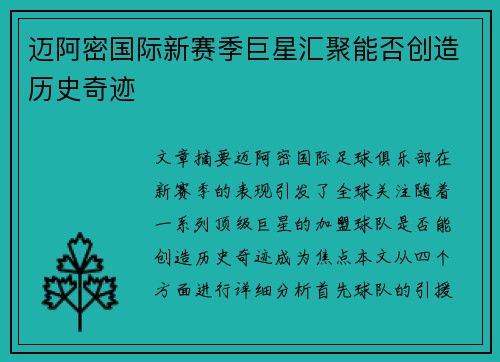 迈阿密国际新赛季巨星汇聚能否创造历史奇迹