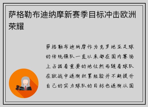 萨格勒布迪纳摩新赛季目标冲击欧洲荣耀