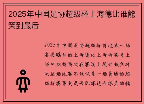 2025年中国足协超级杯上海德比谁能笑到最后