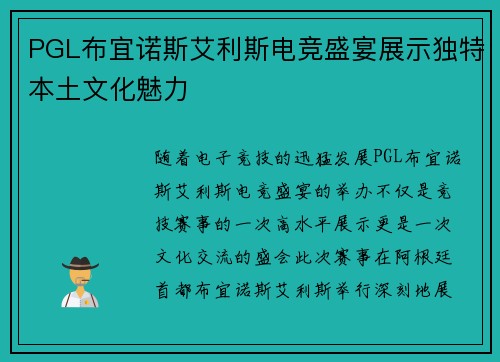 PGL布宜诺斯艾利斯电竞盛宴展示独特本土文化魅力