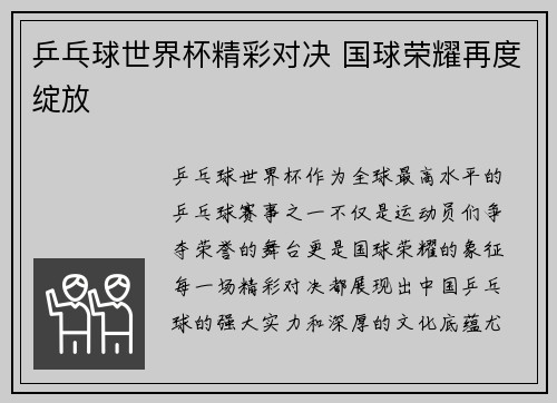 乒乓球世界杯精彩对决 国球荣耀再度绽放
