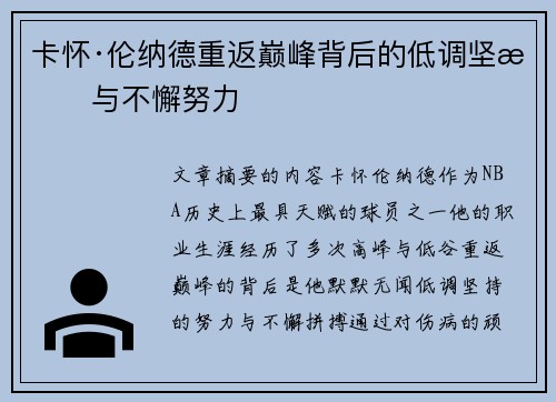 卡怀·伦纳德重返巅峰背后的低调坚持与不懈努力