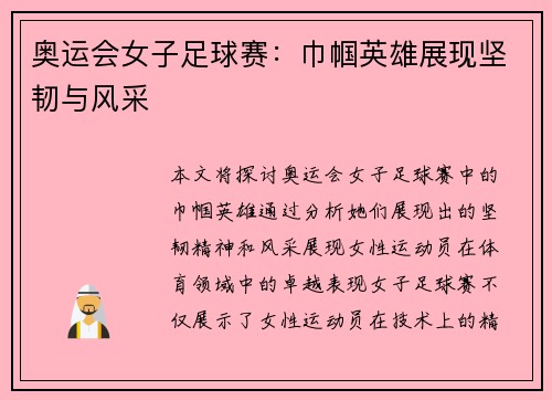 奥运会女子足球赛：巾帼英雄展现坚韧与风采