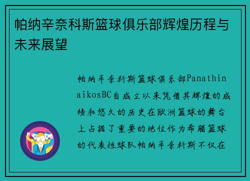 帕纳辛奈科斯篮球俱乐部辉煌历程与未来展望