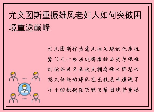 尤文图斯重振雄风老妇人如何突破困境重返巅峰