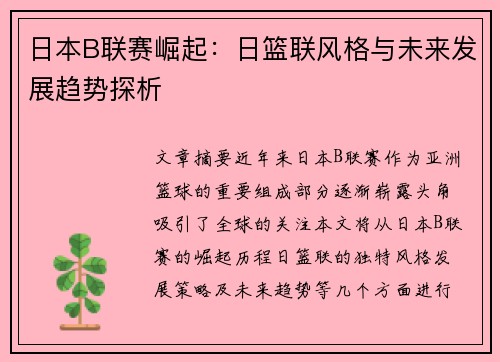 日本B联赛崛起：日篮联风格与未来发展趋势探析