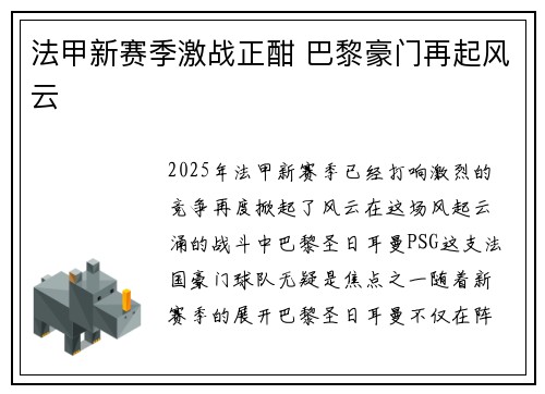 法甲新赛季激战正酣 巴黎豪门再起风云