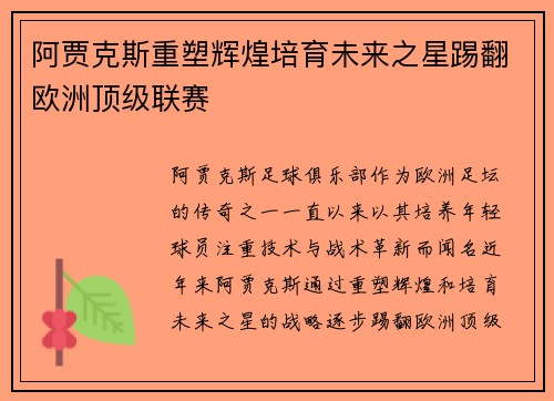 阿贾克斯重塑辉煌培育未来之星踢翻欧洲顶级联赛