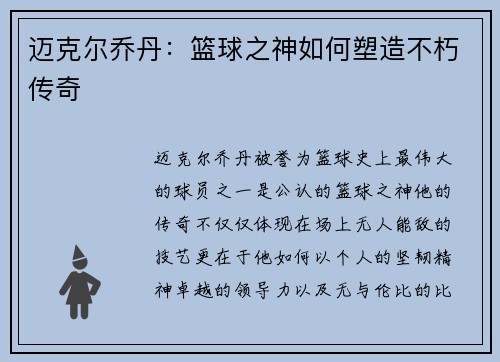 迈克尔乔丹：篮球之神如何塑造不朽传奇