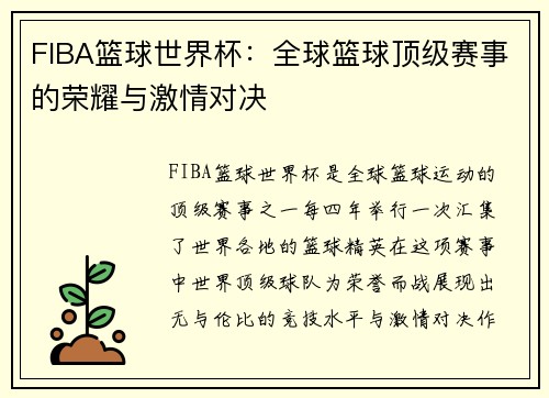 FIBA篮球世界杯：全球篮球顶级赛事的荣耀与激情对决
