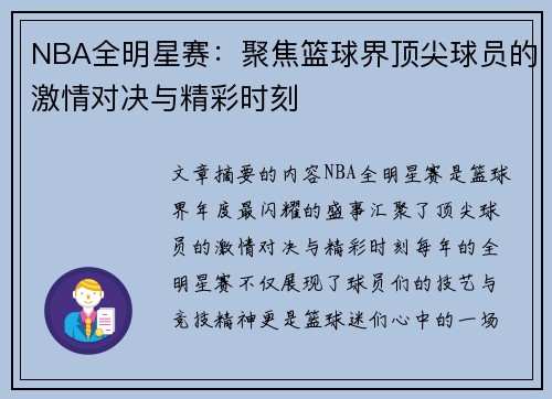 NBA全明星赛：聚焦篮球界顶尖球员的激情对决与精彩时刻