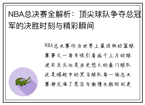 NBA总决赛全解析：顶尖球队争夺总冠军的决胜时刻与精彩瞬间