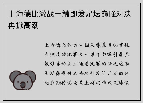 上海德比激战一触即发足坛巅峰对决再掀高潮