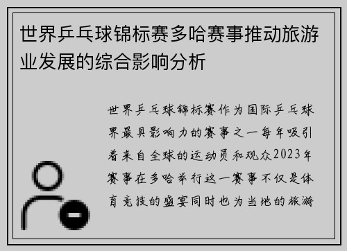世界乒乓球锦标赛多哈赛事推动旅游业发展的综合影响分析