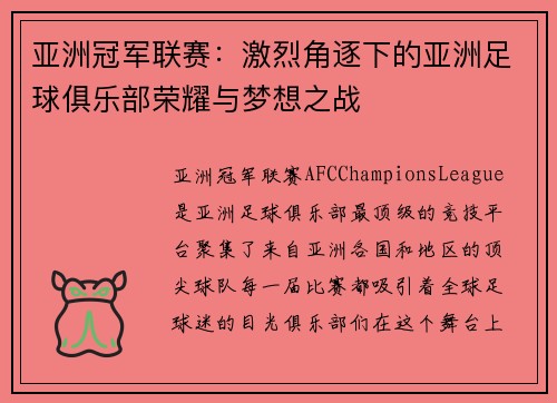 亚洲冠军联赛：激烈角逐下的亚洲足球俱乐部荣耀与梦想之战