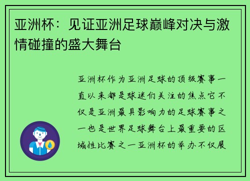 亚洲杯：见证亚洲足球巅峰对决与激情碰撞的盛大舞台