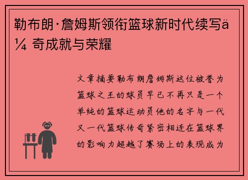 勒布朗·詹姆斯领衔篮球新时代续写传奇成就与荣耀