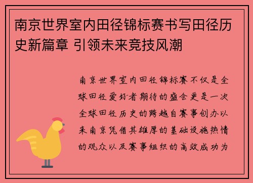 南京世界室内田径锦标赛书写田径历史新篇章 引领未来竞技风潮