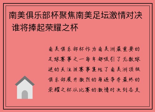 南美俱乐部杯聚焦南美足坛激情对决 谁将捧起荣耀之杯