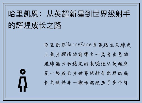 哈里凯恩：从英超新星到世界级射手的辉煌成长之路