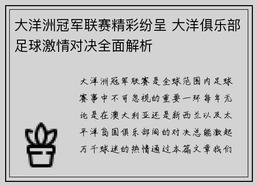 大洋洲冠军联赛精彩纷呈 大洋俱乐部足球激情对决全面解析