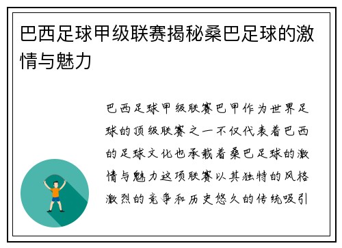 巴西足球甲级联赛揭秘桑巴足球的激情与魅力
