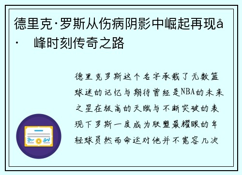德里克·罗斯从伤病阴影中崛起再现巅峰时刻传奇之路