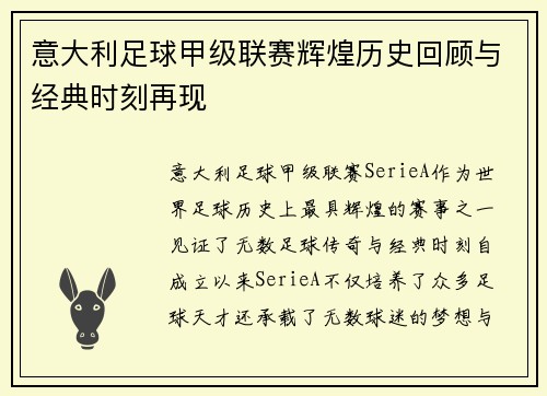 意大利足球甲级联赛辉煌历史回顾与经典时刻再现
