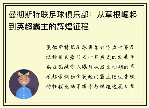 曼彻斯特联足球俱乐部：从草根崛起到英超霸主的辉煌征程