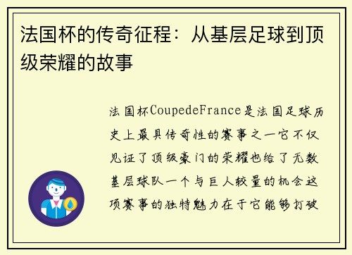法国杯的传奇征程：从基层足球到顶级荣耀的故事