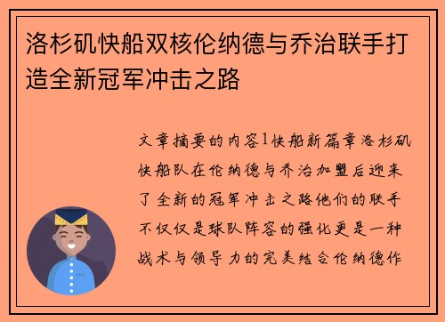 洛杉矶快船双核伦纳德与乔治联手打造全新冠军冲击之路