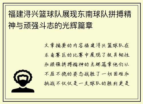 福建浔兴篮球队展现东南球队拼搏精神与顽强斗志的光辉篇章