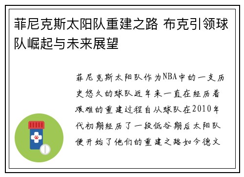 菲尼克斯太阳队重建之路 布克引领球队崛起与未来展望